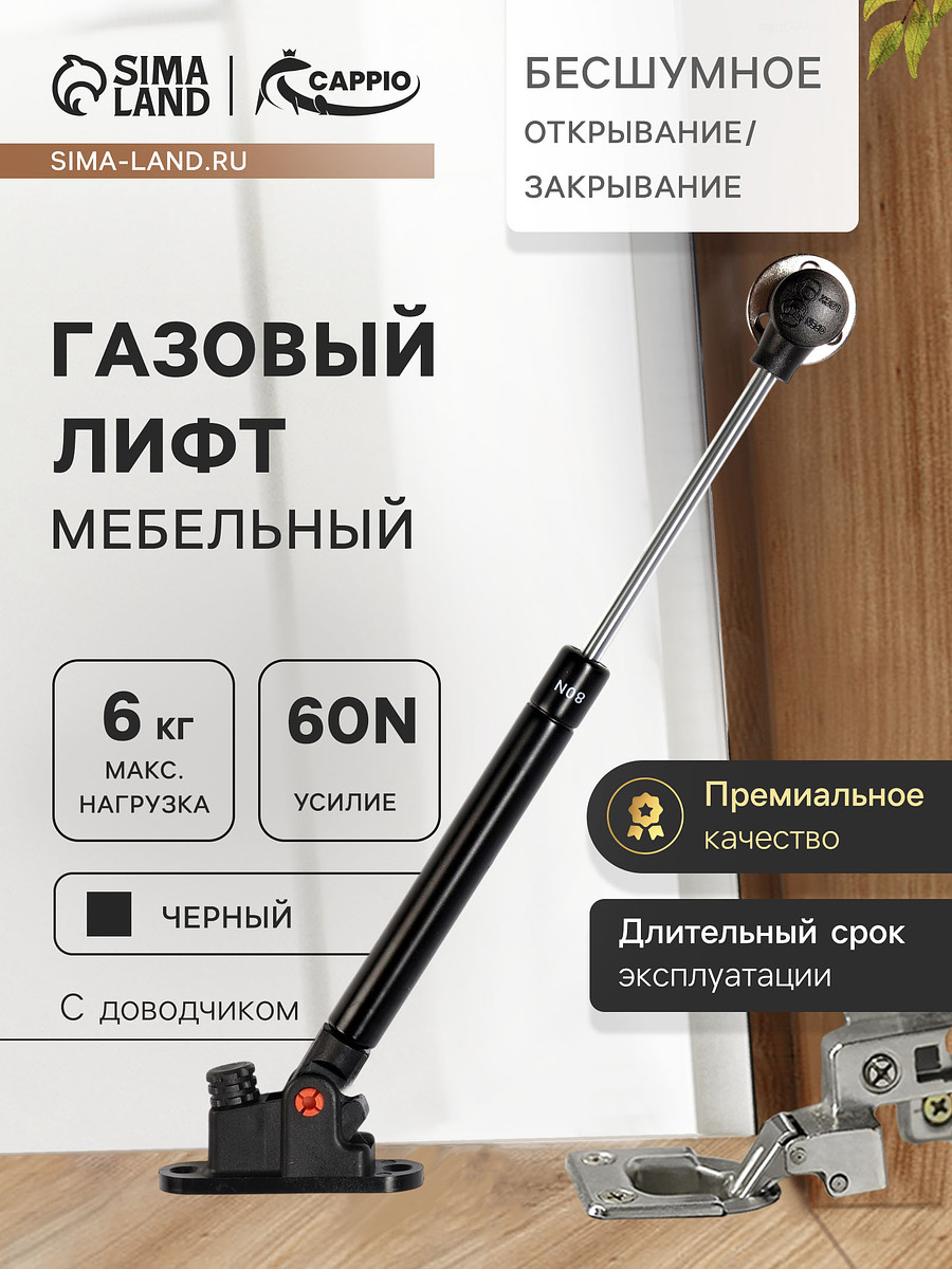 Газлифт 60n cappio, доводчик, бесшумное открывание/закрывание, черный, 2 шт.
