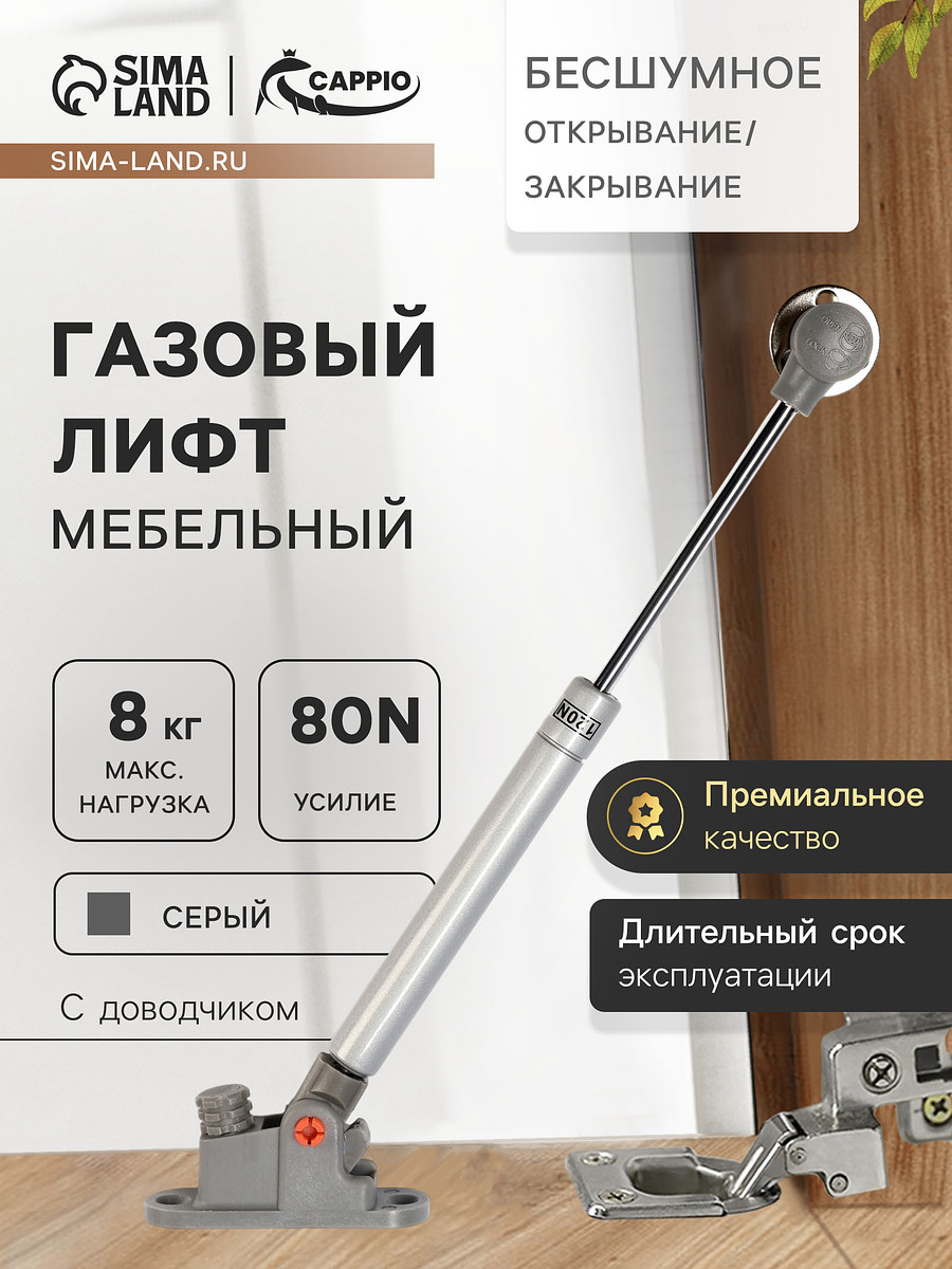 Газлифт 80n cappio, доводчик, бесшумное открывание/закрывание, серый, 2 шт.
