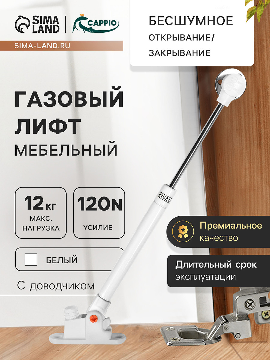 Газлифт 120n cappio, доводчик, бесшумное открывание/закрывание, белый